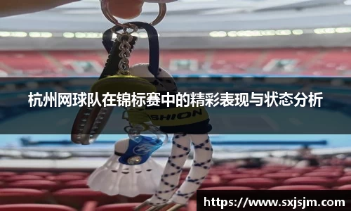 杭州网球队在锦标赛中的精彩表现与状态分析
