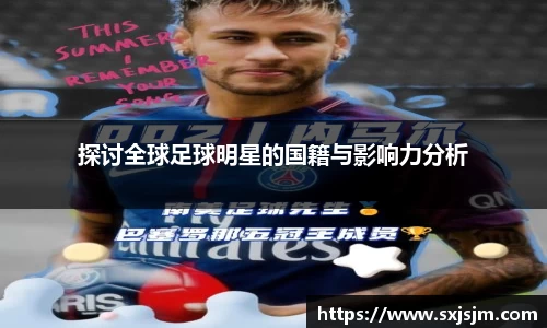 探讨全球足球明星的国籍与影响力分析
